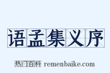 语孟集义序是什么意思的图片